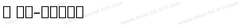圆 英文字体转换